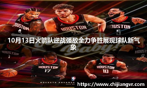 10月13日火箭队迎战强敌全力争胜展现球队新气象